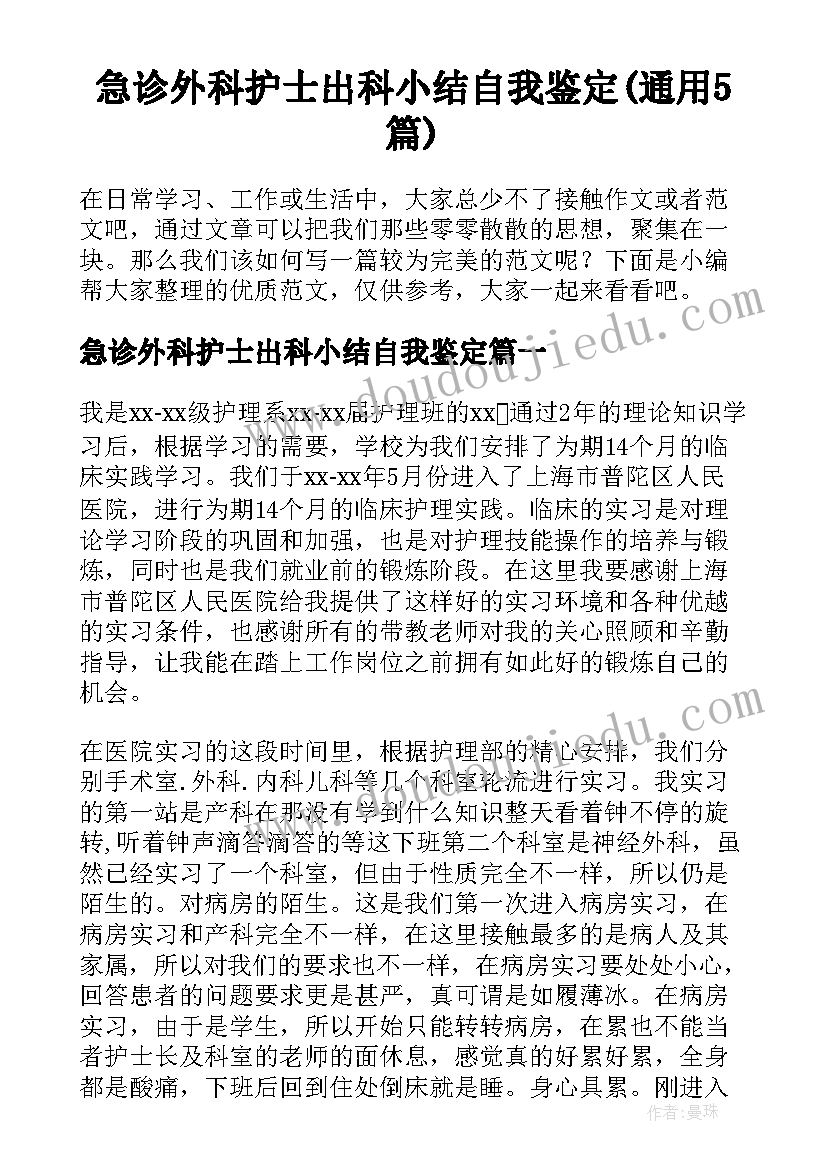 急诊外科护士出科小结自我鉴定(通用5篇)