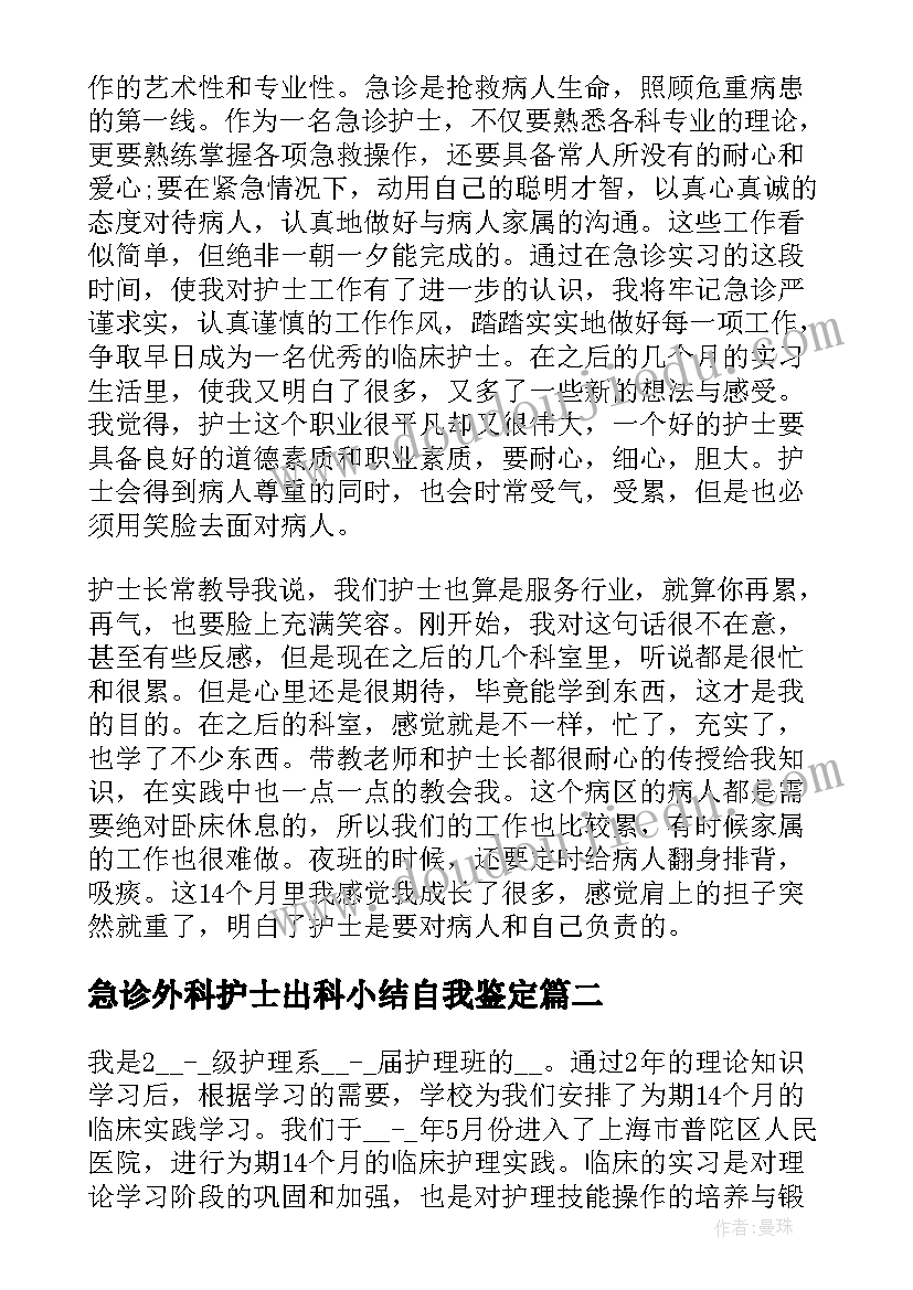 急诊外科护士出科小结自我鉴定(通用5篇)