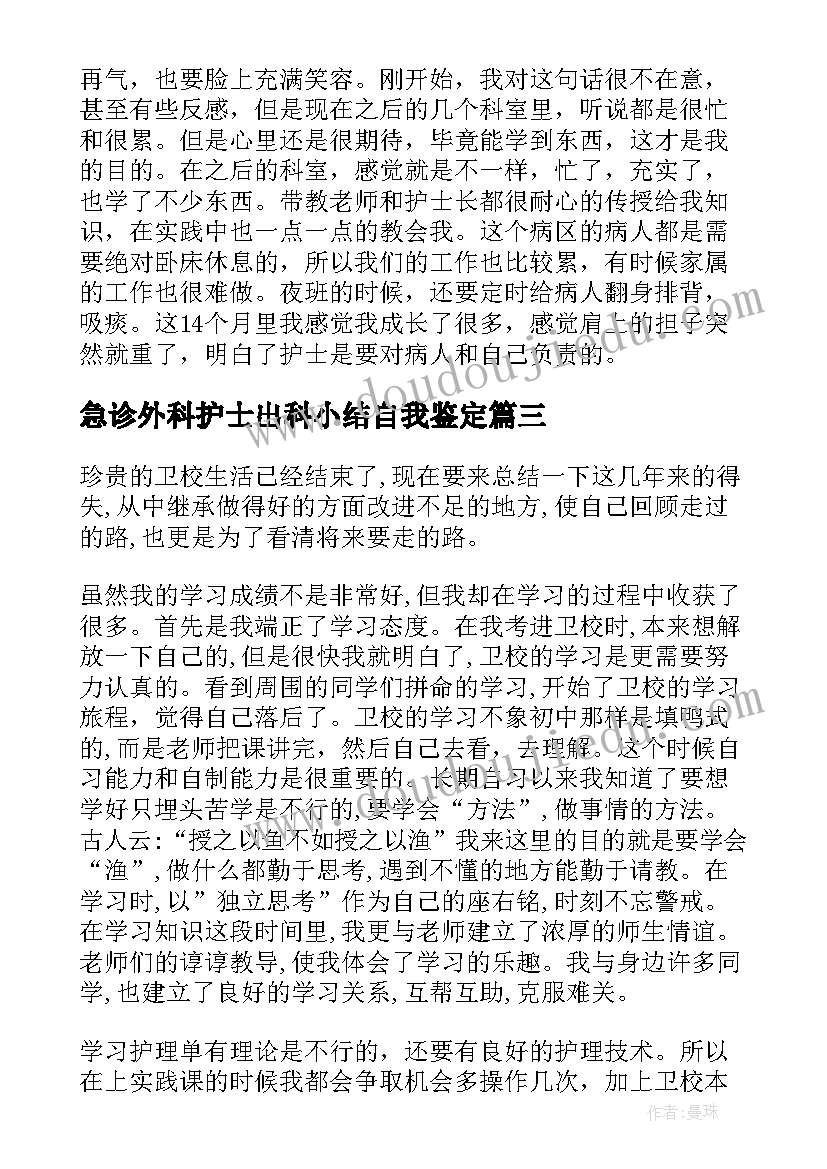 急诊外科护士出科小结自我鉴定(通用5篇)