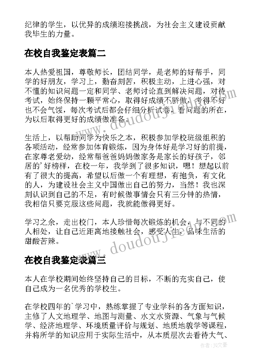 2023年在校自我鉴定表 在校自我鉴定(大全8篇)