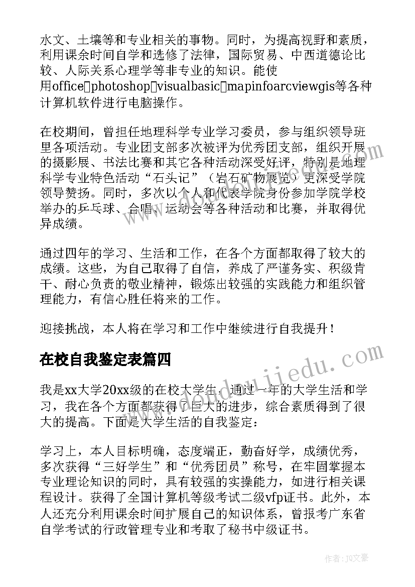 2023年在校自我鉴定表 在校自我鉴定(大全8篇)