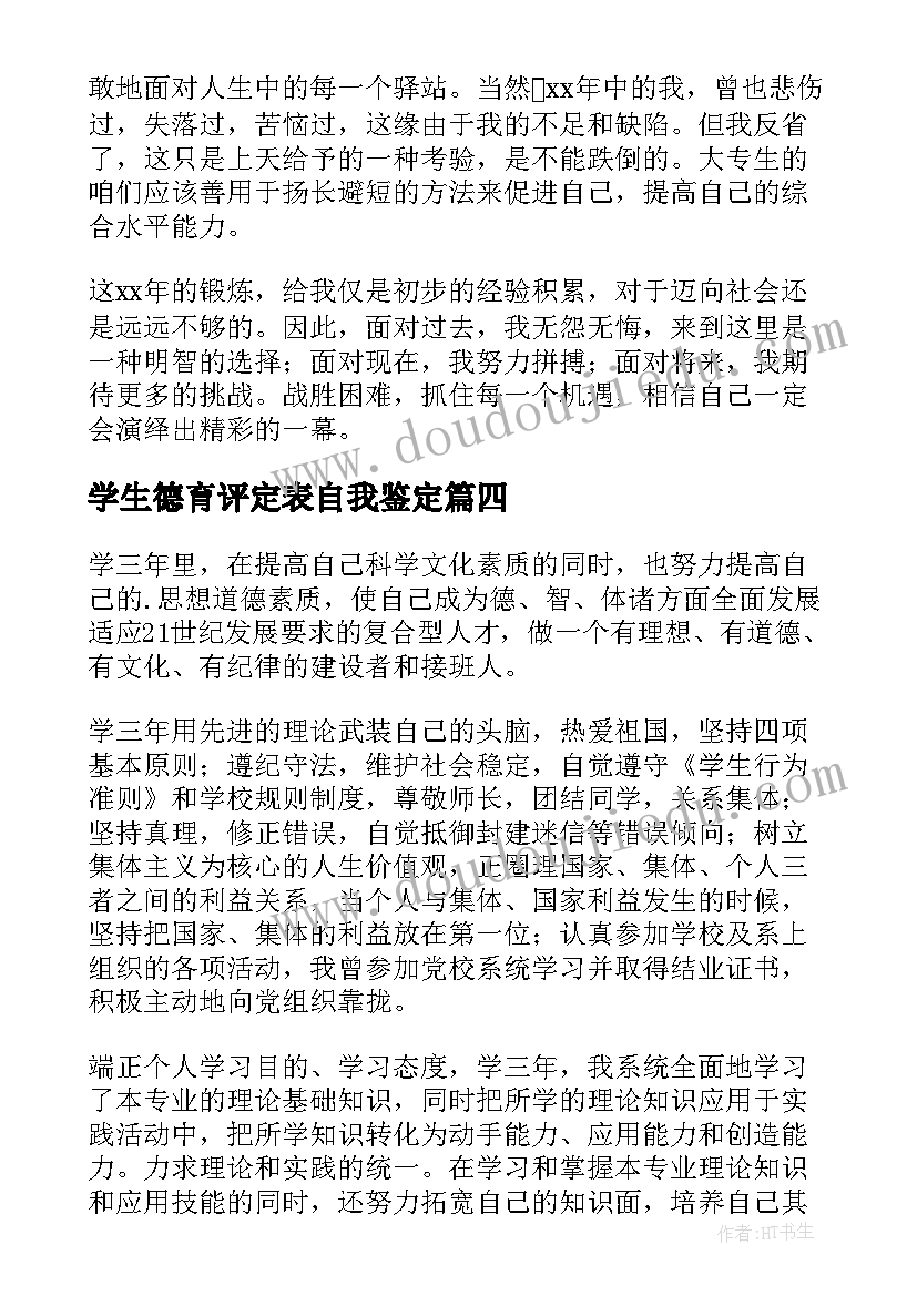 学生德育评定表自我鉴定 大学生德育自我鉴定(实用7篇)