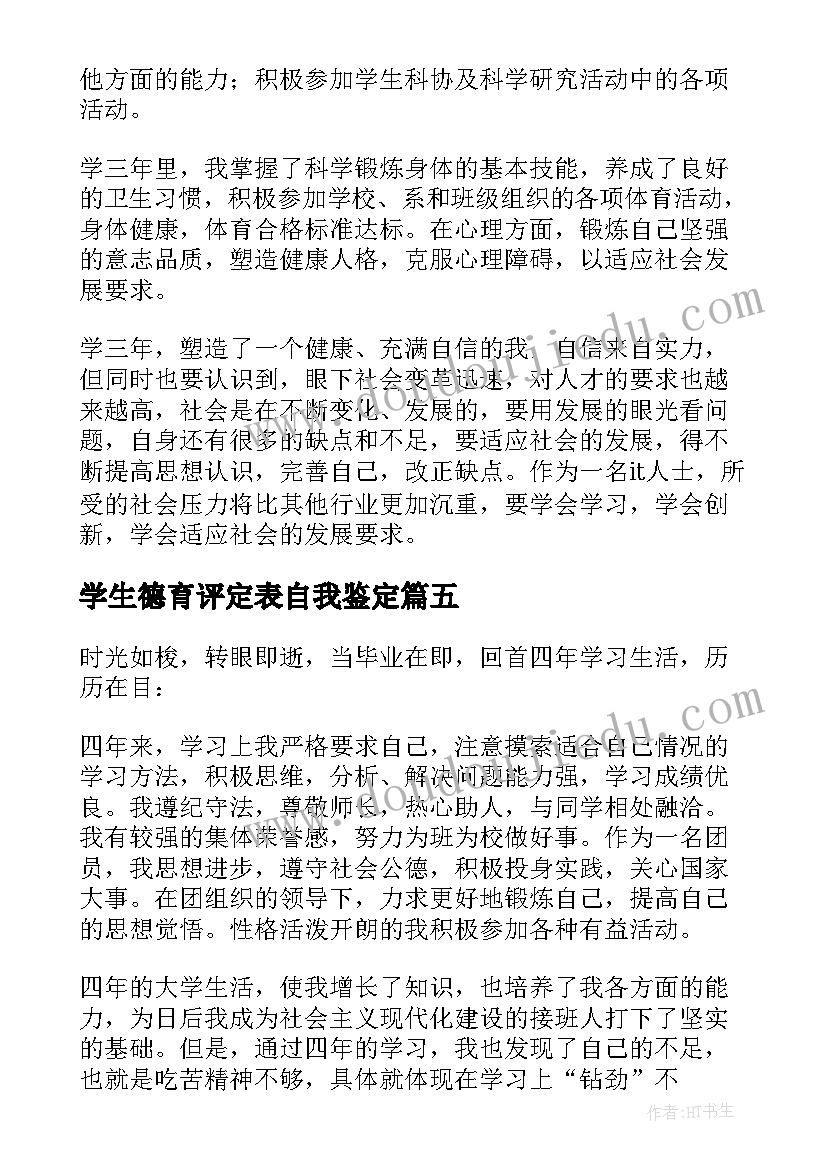 学生德育评定表自我鉴定 大学生德育自我鉴定(实用7篇)