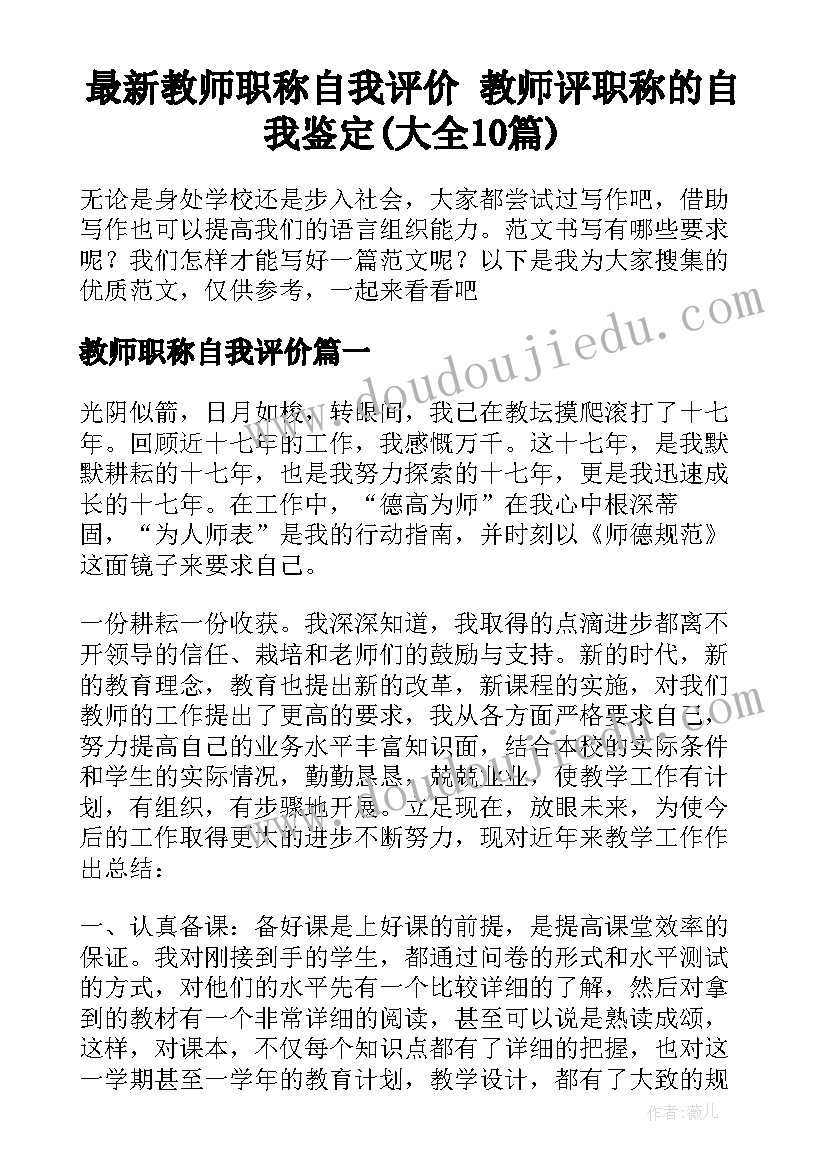 最新教师职称自我评价 教师评职称的自我鉴定(大全10篇)