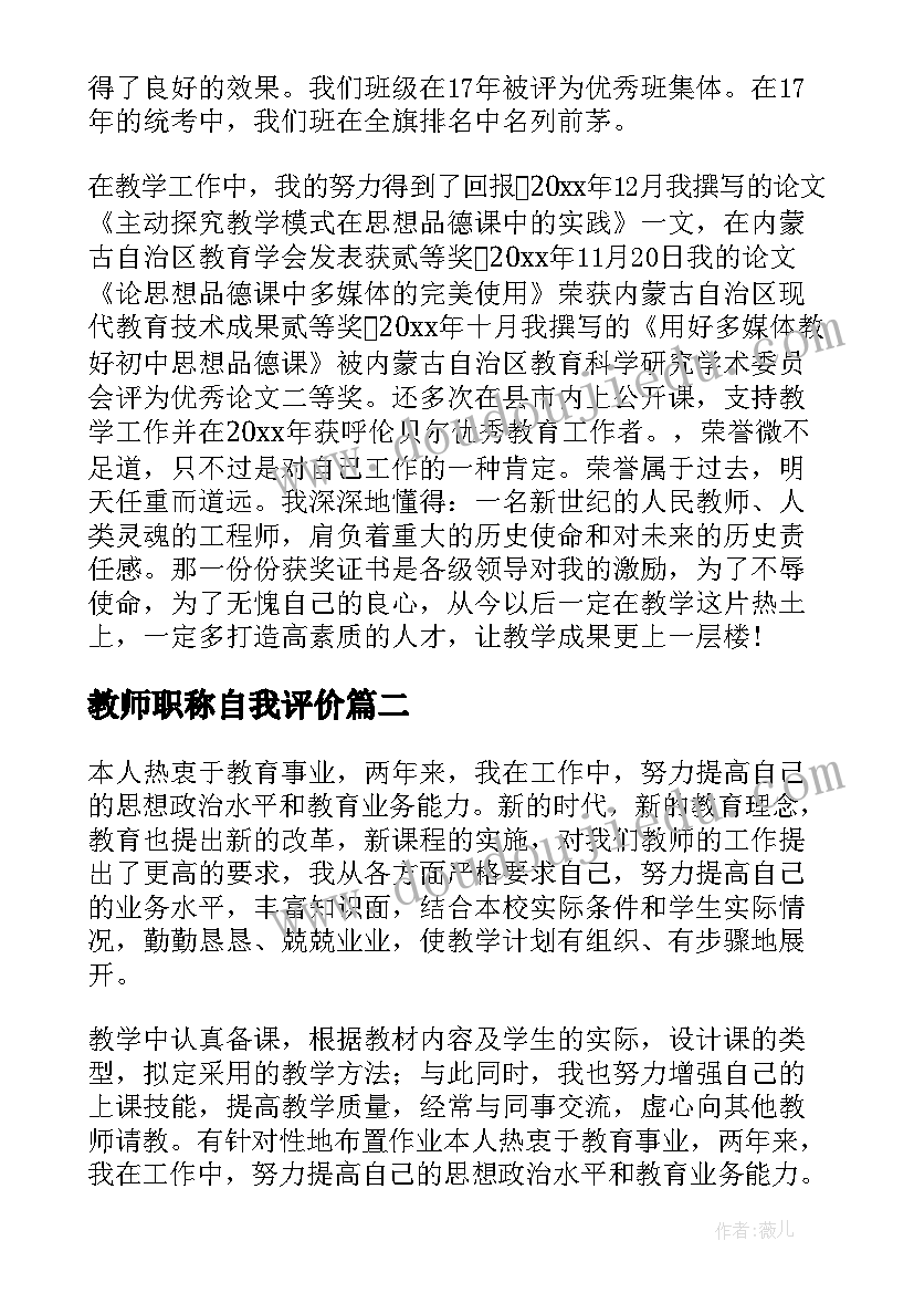 最新教师职称自我评价 教师评职称的自我鉴定(大全10篇)