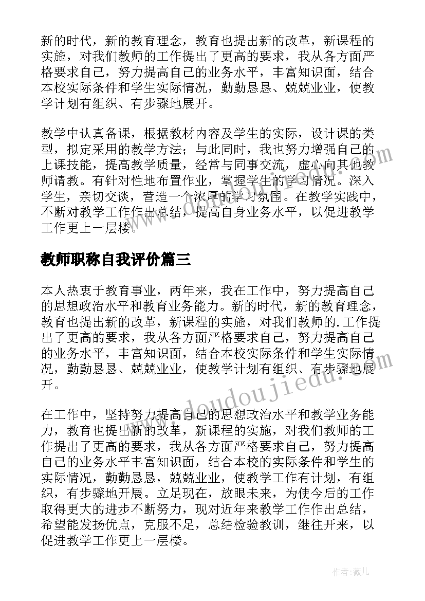 最新教师职称自我评价 教师评职称的自我鉴定(大全10篇)