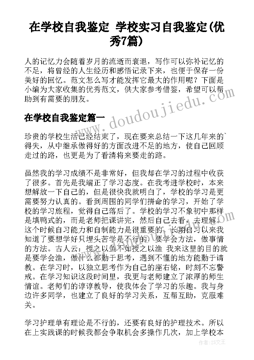 在学校自我鉴定 学校实习自我鉴定(优秀7篇)