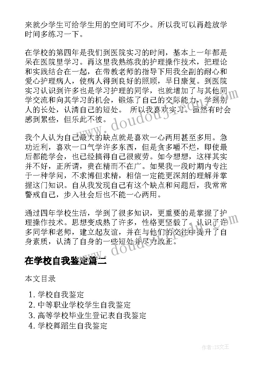 在学校自我鉴定 学校实习自我鉴定(优秀7篇)