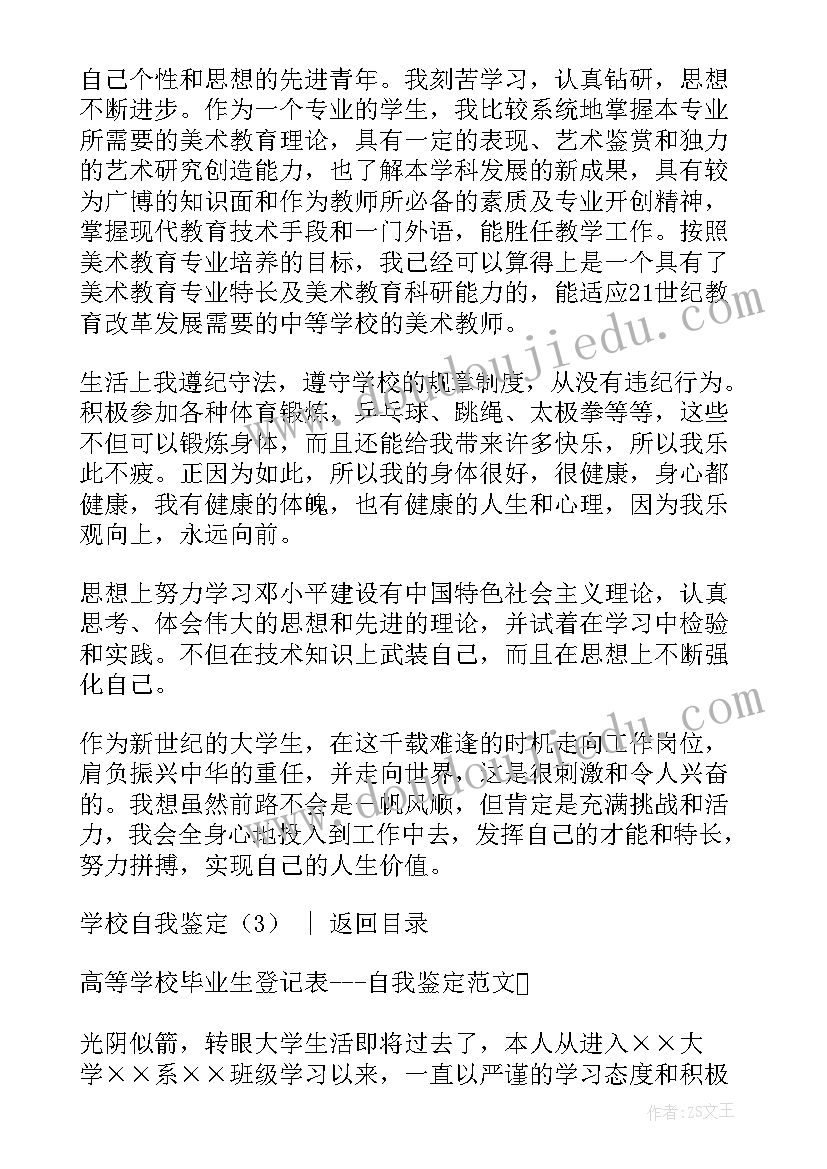 在学校自我鉴定 学校实习自我鉴定(优秀7篇)