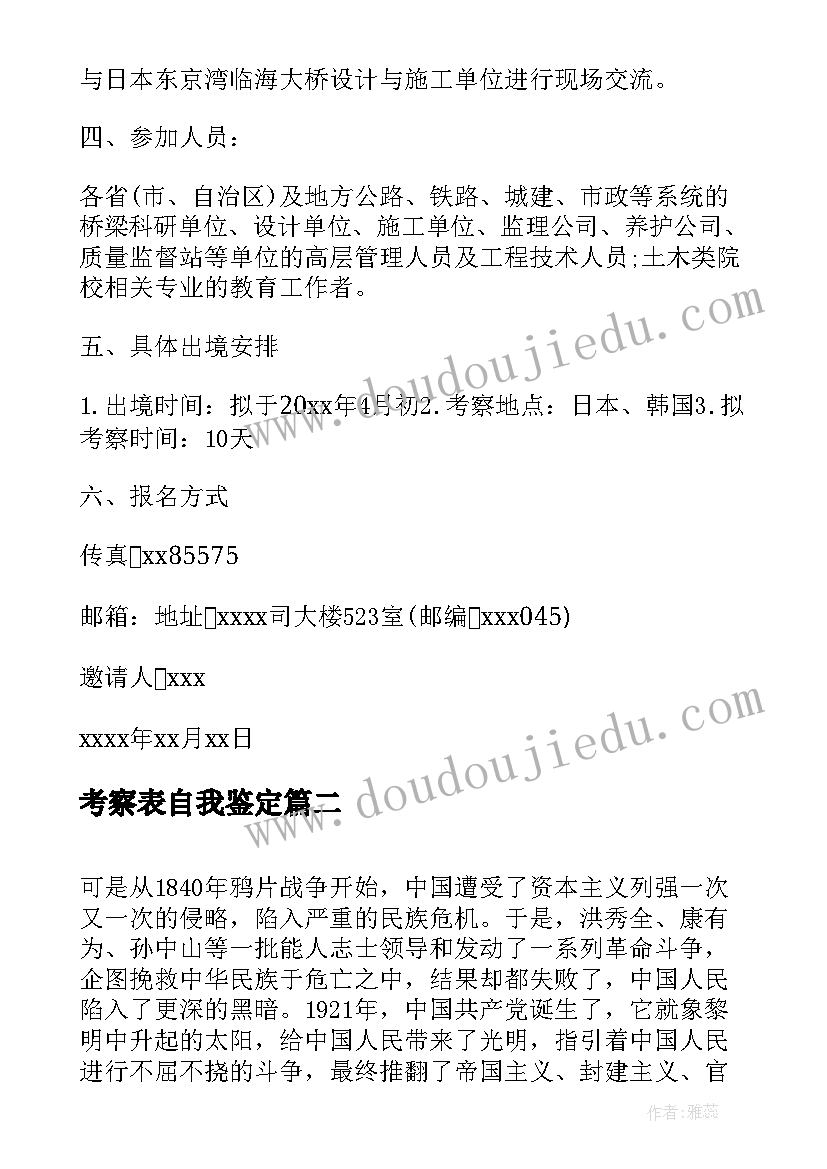 考察表自我鉴定(实用9篇)