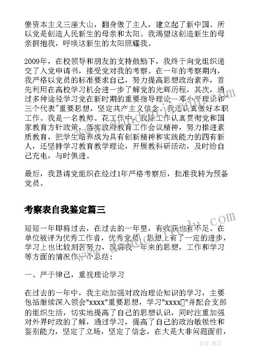 考察表自我鉴定(实用9篇)