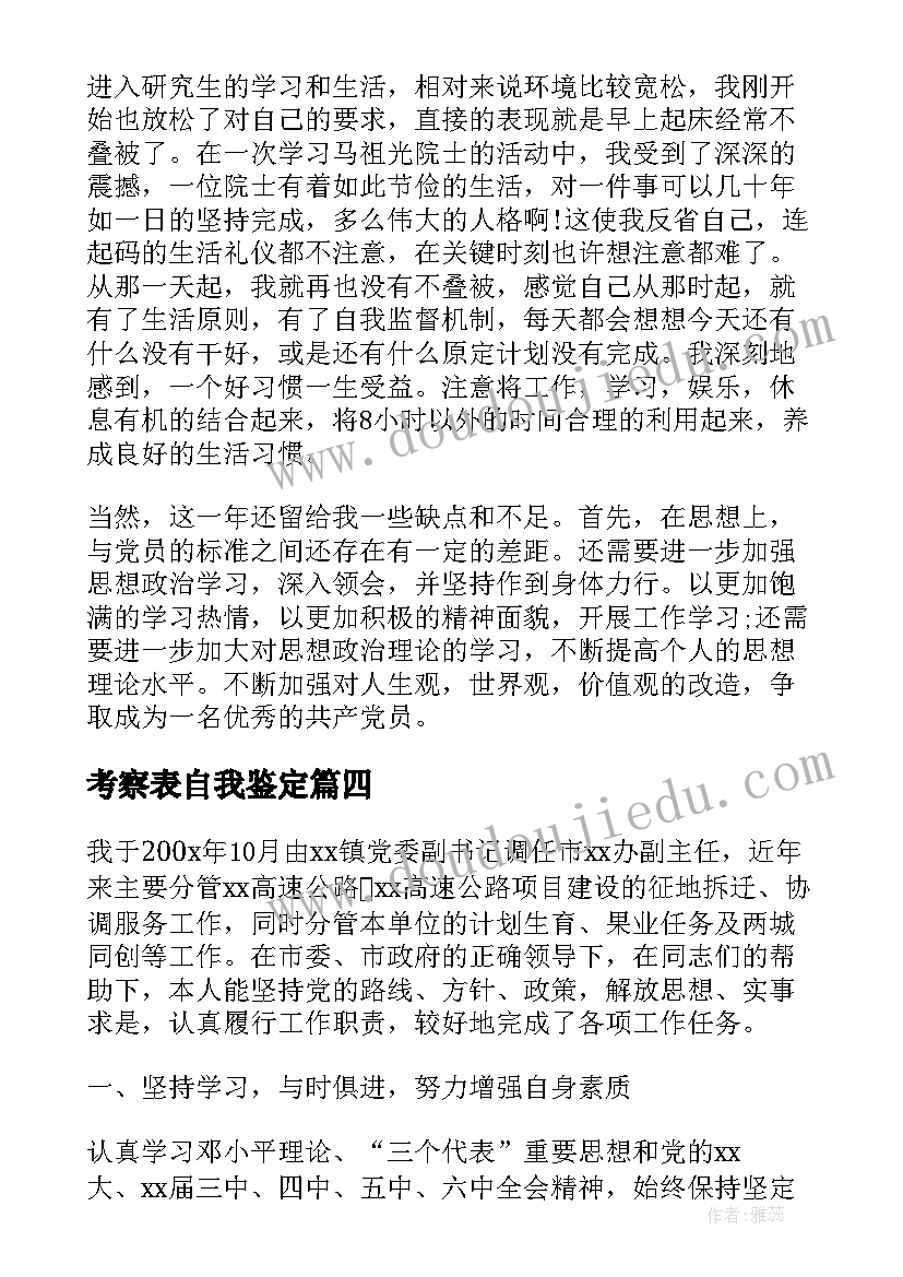 考察表自我鉴定(实用9篇)