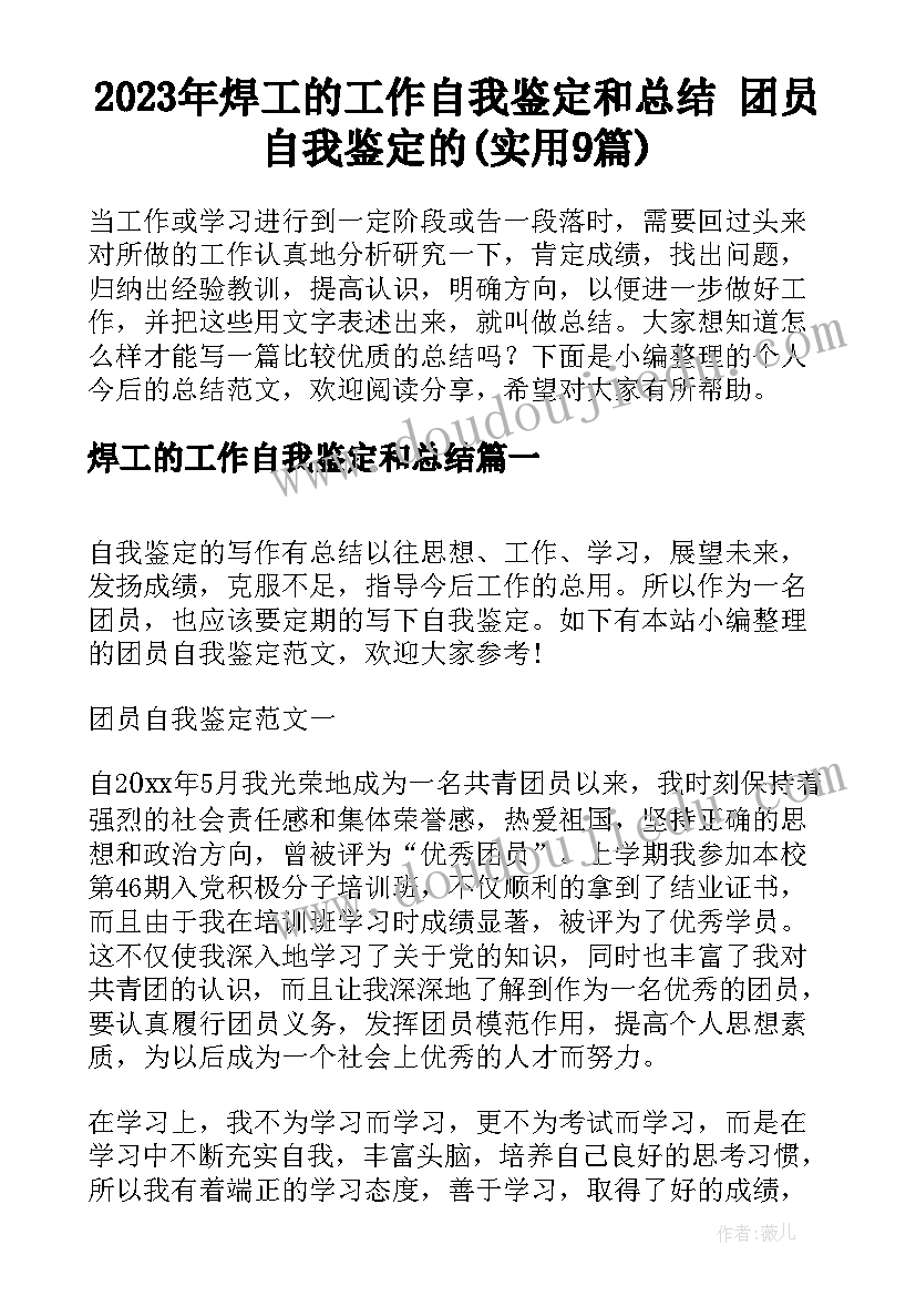 2023年焊工的工作自我鉴定和总结 团员自我鉴定的(实用9篇)