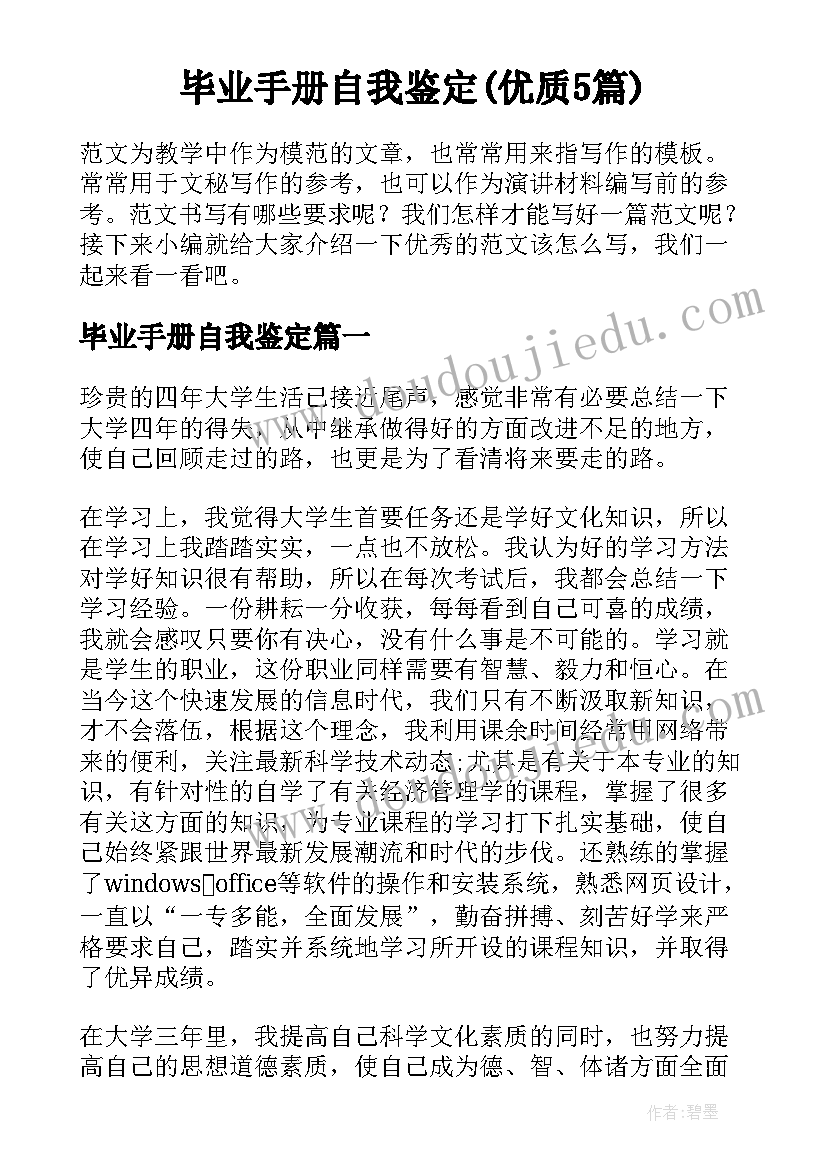 毕业手册自我鉴定(优质5篇)