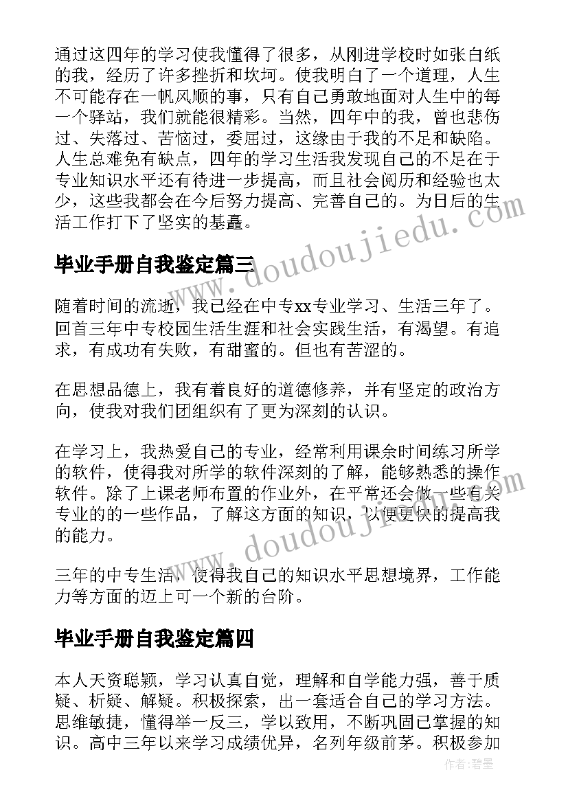 毕业手册自我鉴定(优质5篇)