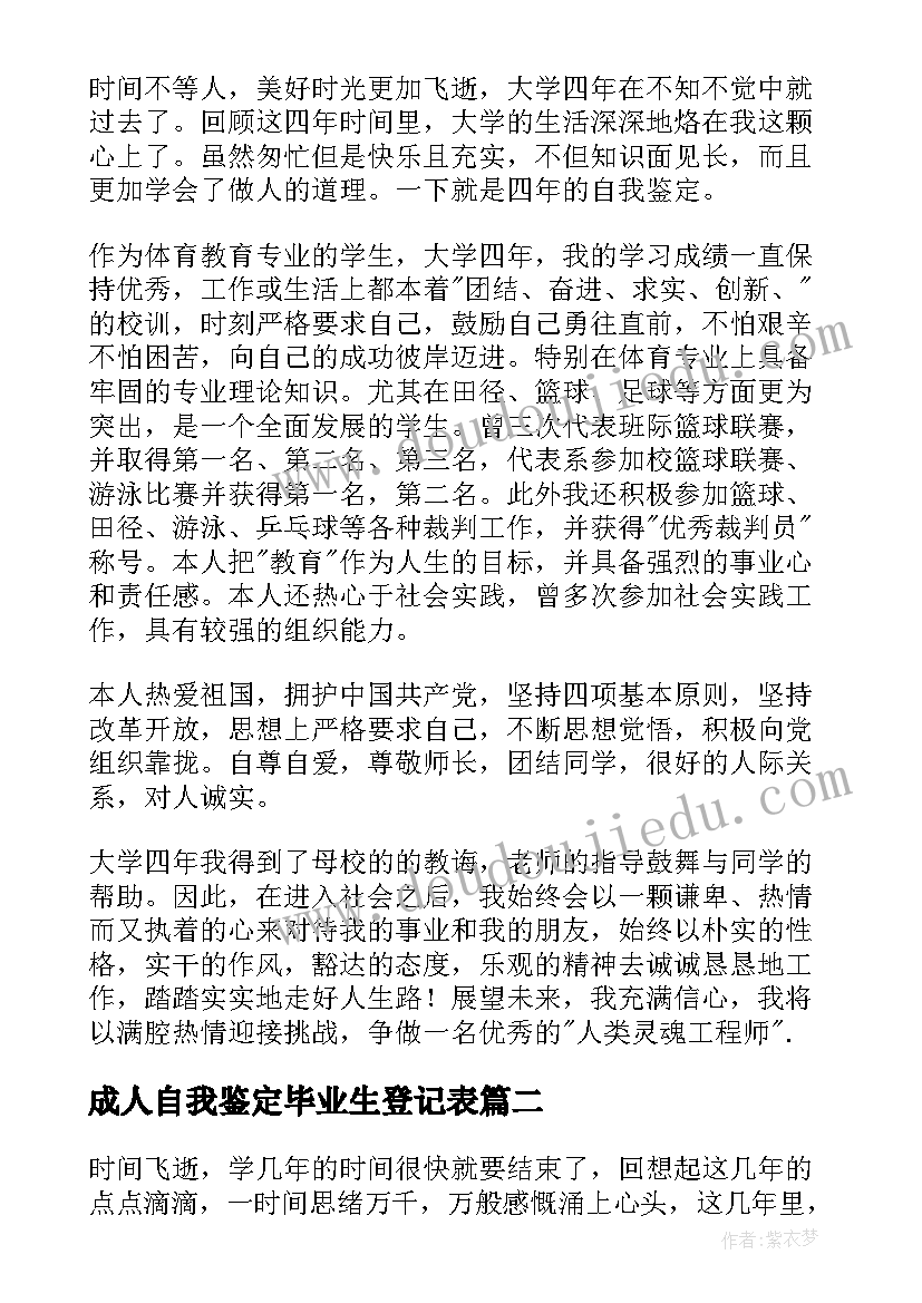 成人自我鉴定毕业生登记表(优秀7篇)