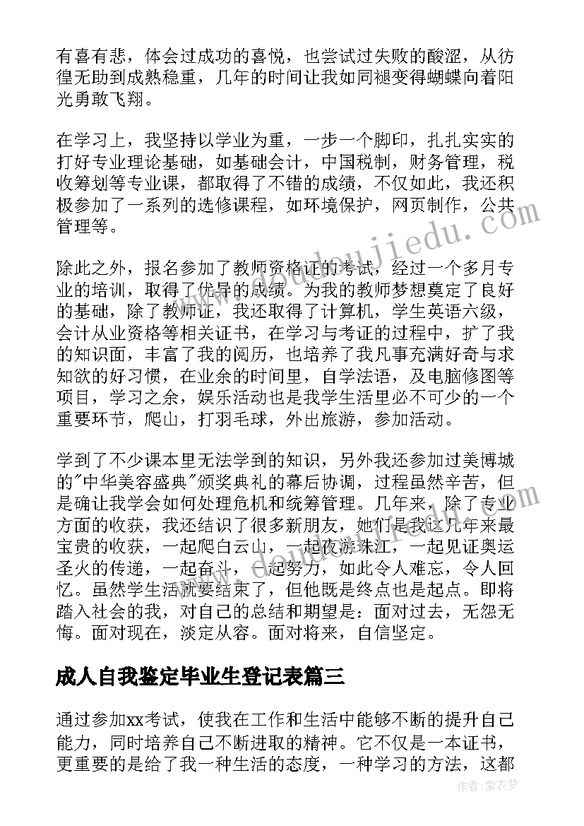 成人自我鉴定毕业生登记表(优秀7篇)