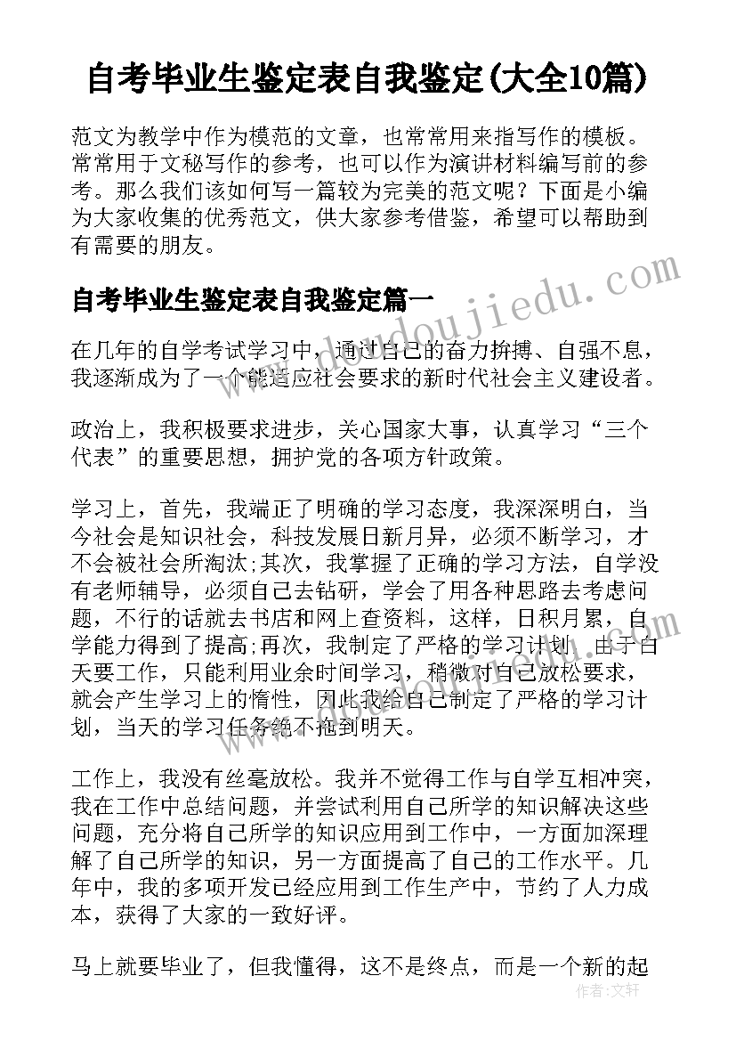 自考毕业生鉴定表自我鉴定(大全10篇)