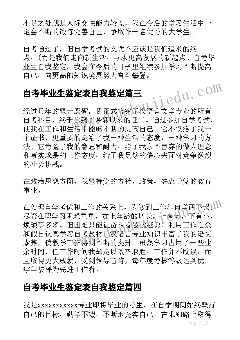 自考毕业生鉴定表自我鉴定(大全10篇)