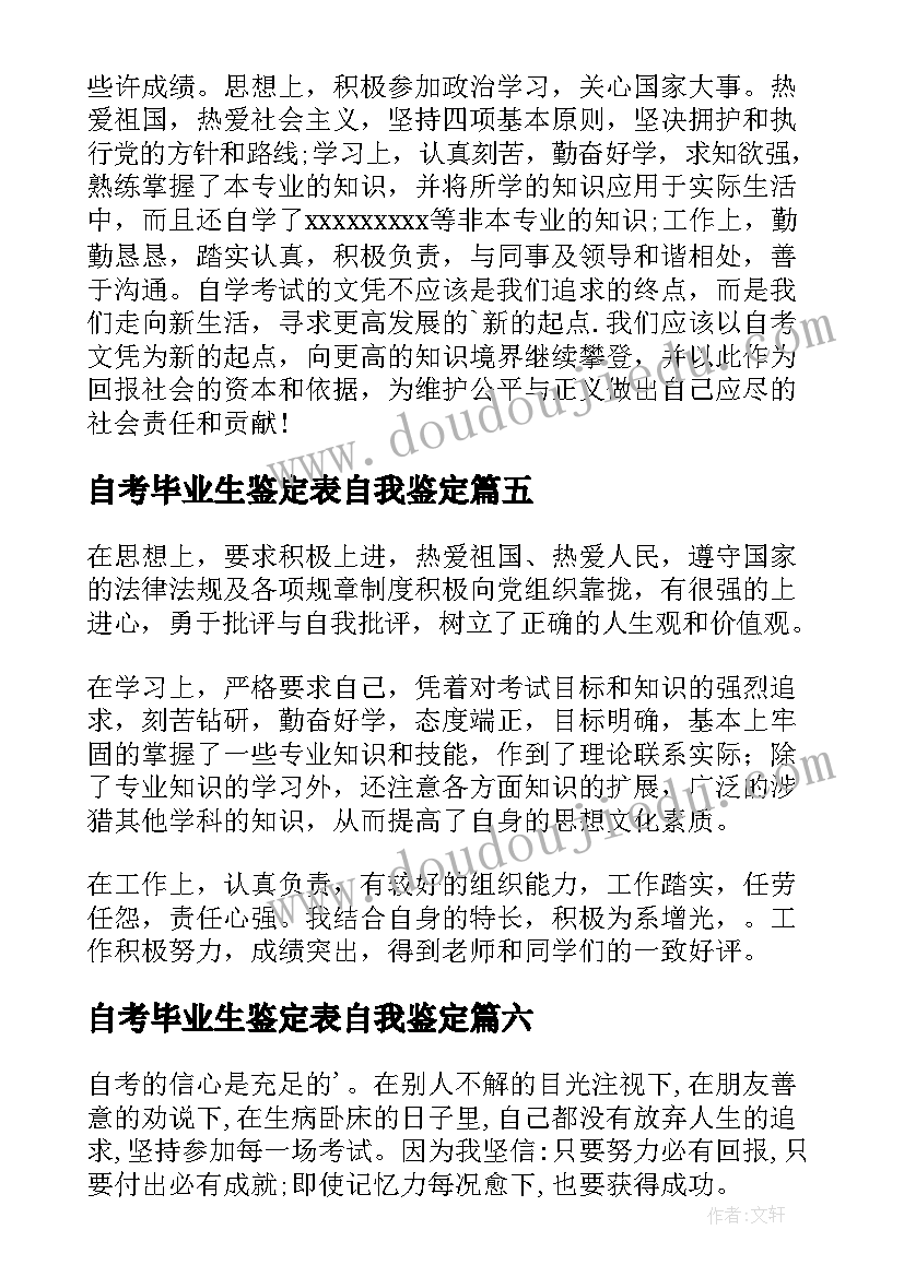 自考毕业生鉴定表自我鉴定(大全10篇)