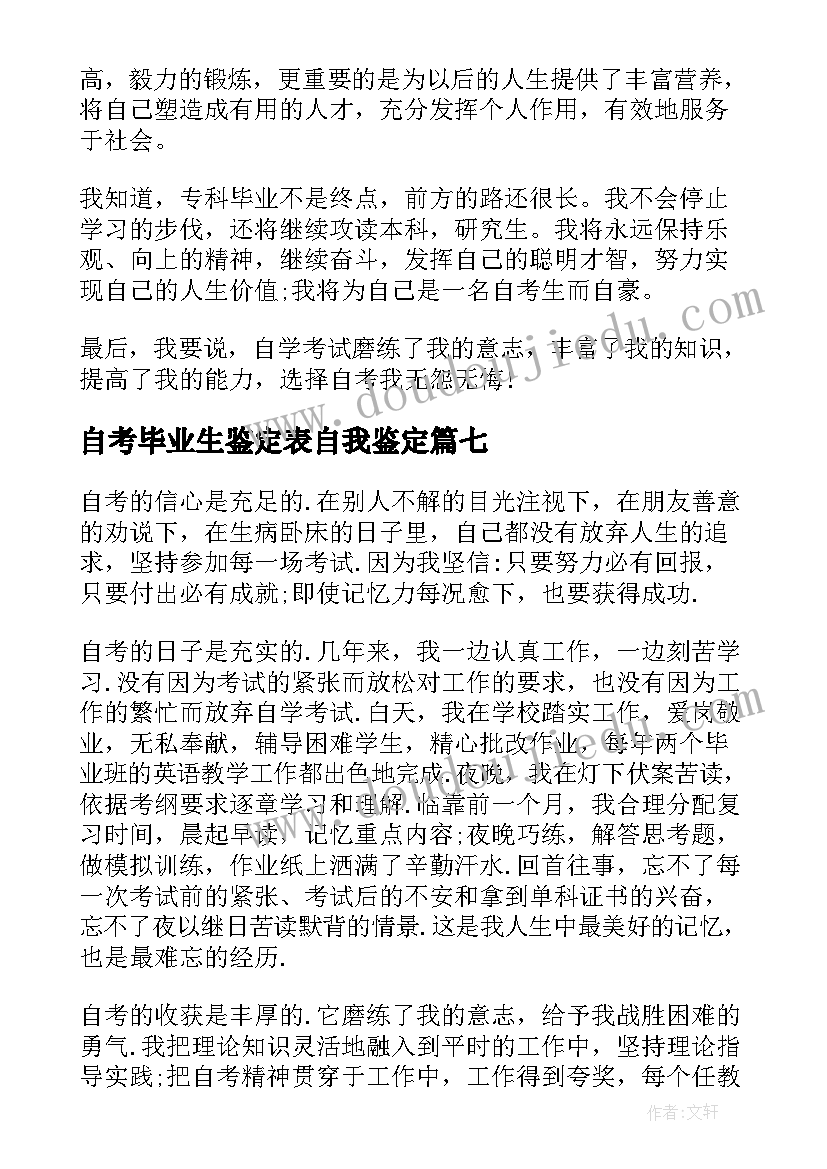 自考毕业生鉴定表自我鉴定(大全10篇)