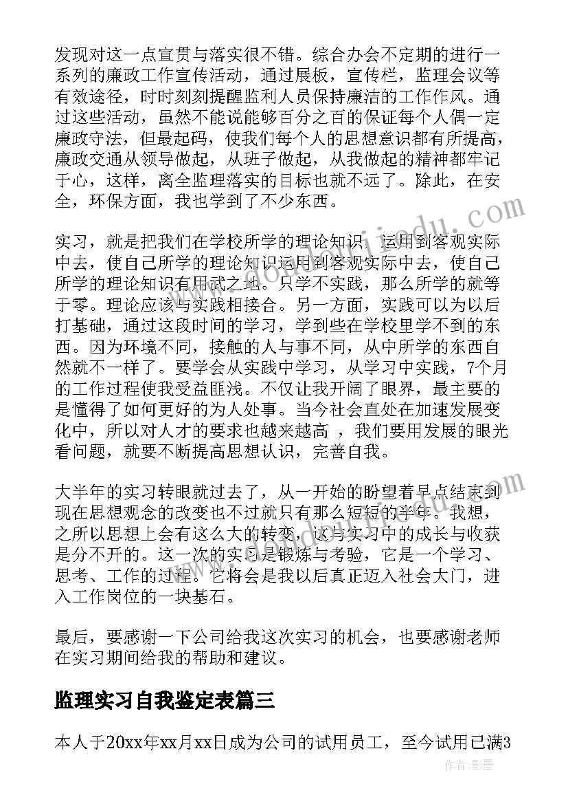 2023年监理实习自我鉴定表(大全5篇)