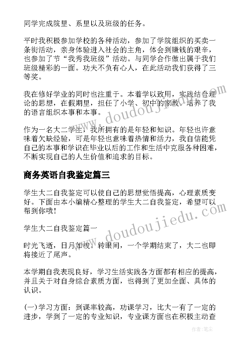 商务英语自我鉴定(汇总6篇)