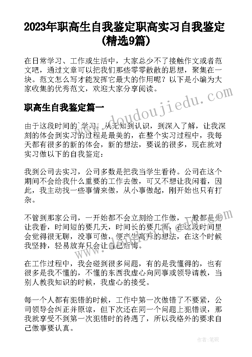 2023年职高生自我鉴定 职高实习自我鉴定(精选9篇)