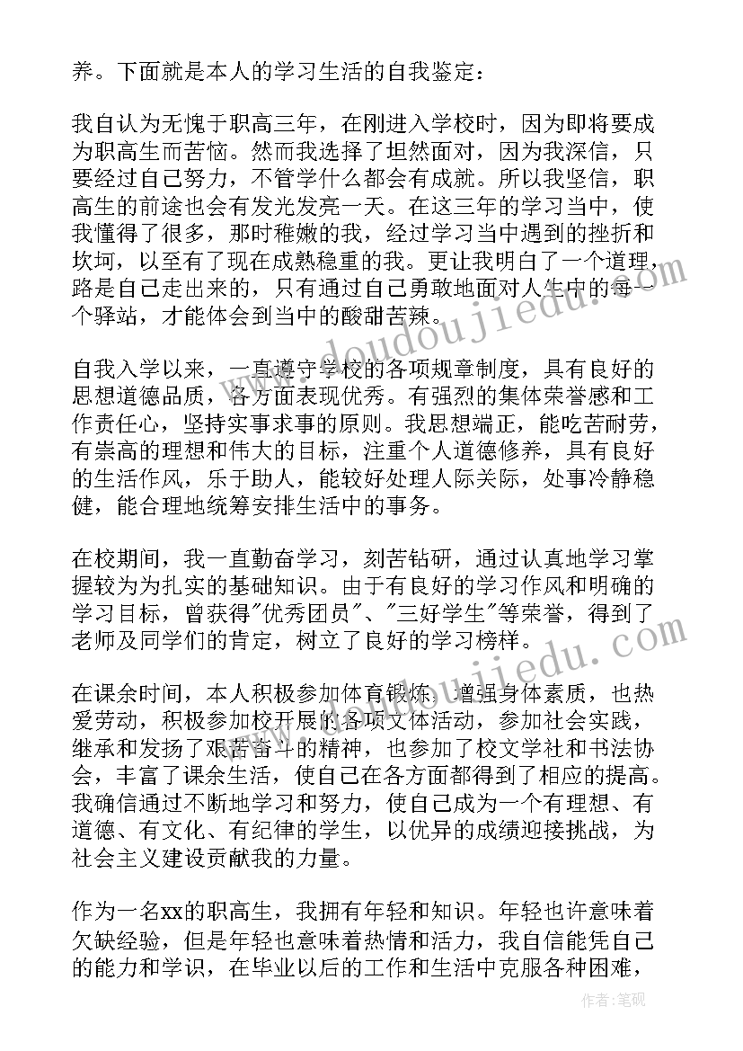 2023年职高生自我鉴定 职高实习自我鉴定(精选9篇)