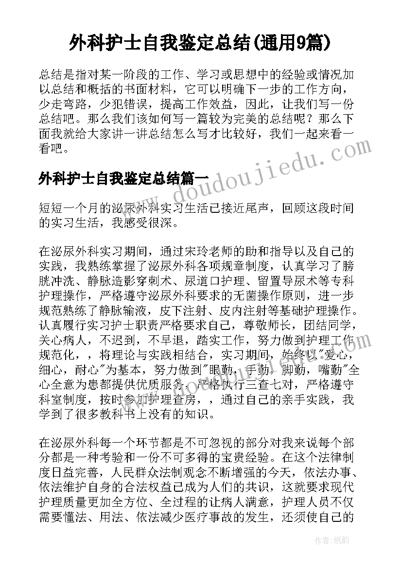 外科护士自我鉴定总结(通用9篇)