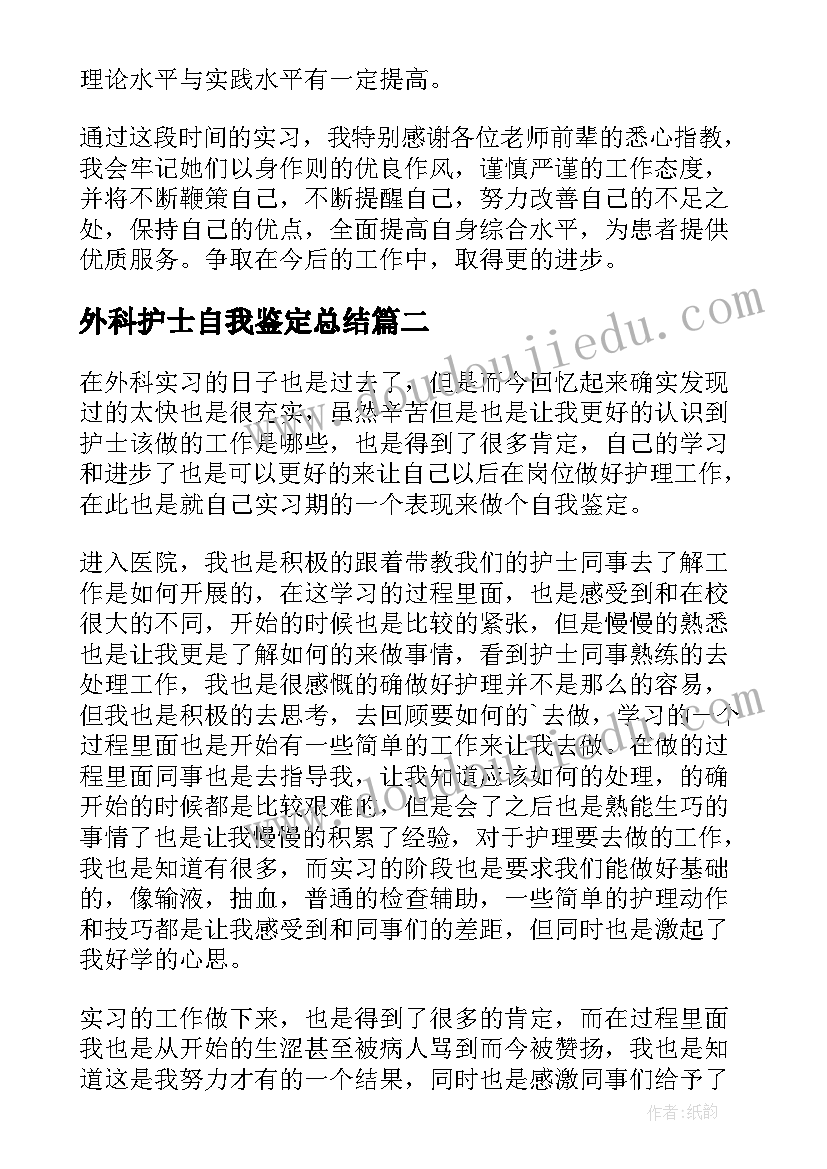 外科护士自我鉴定总结(通用9篇)