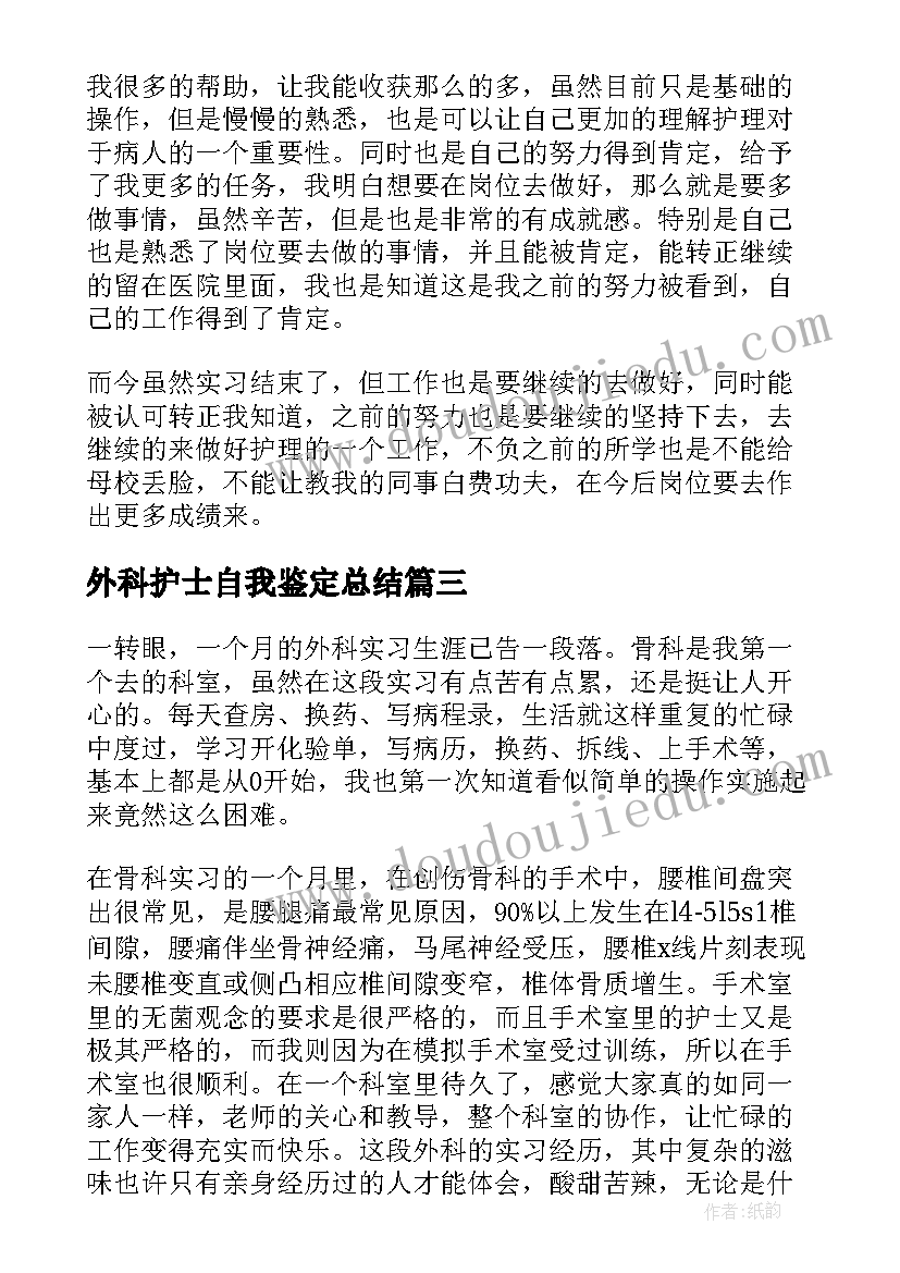 外科护士自我鉴定总结(通用9篇)