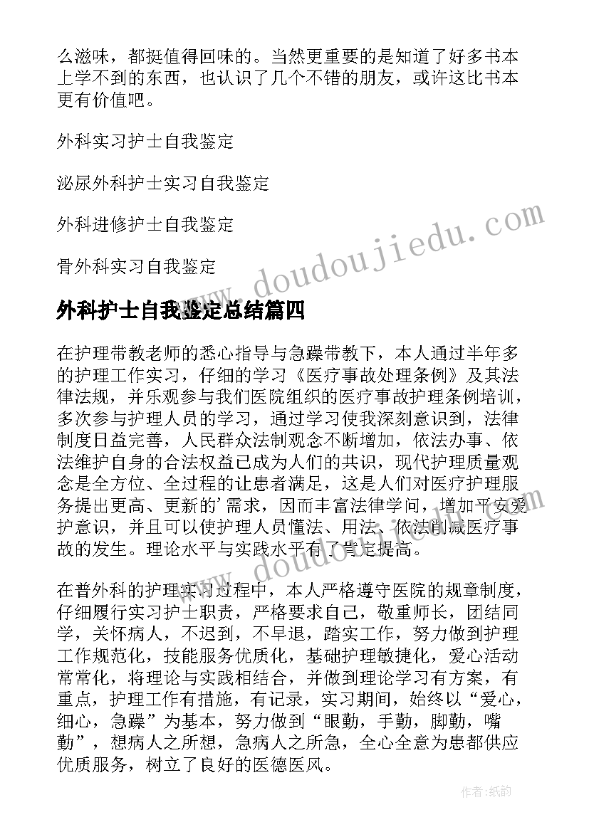 外科护士自我鉴定总结(通用9篇)