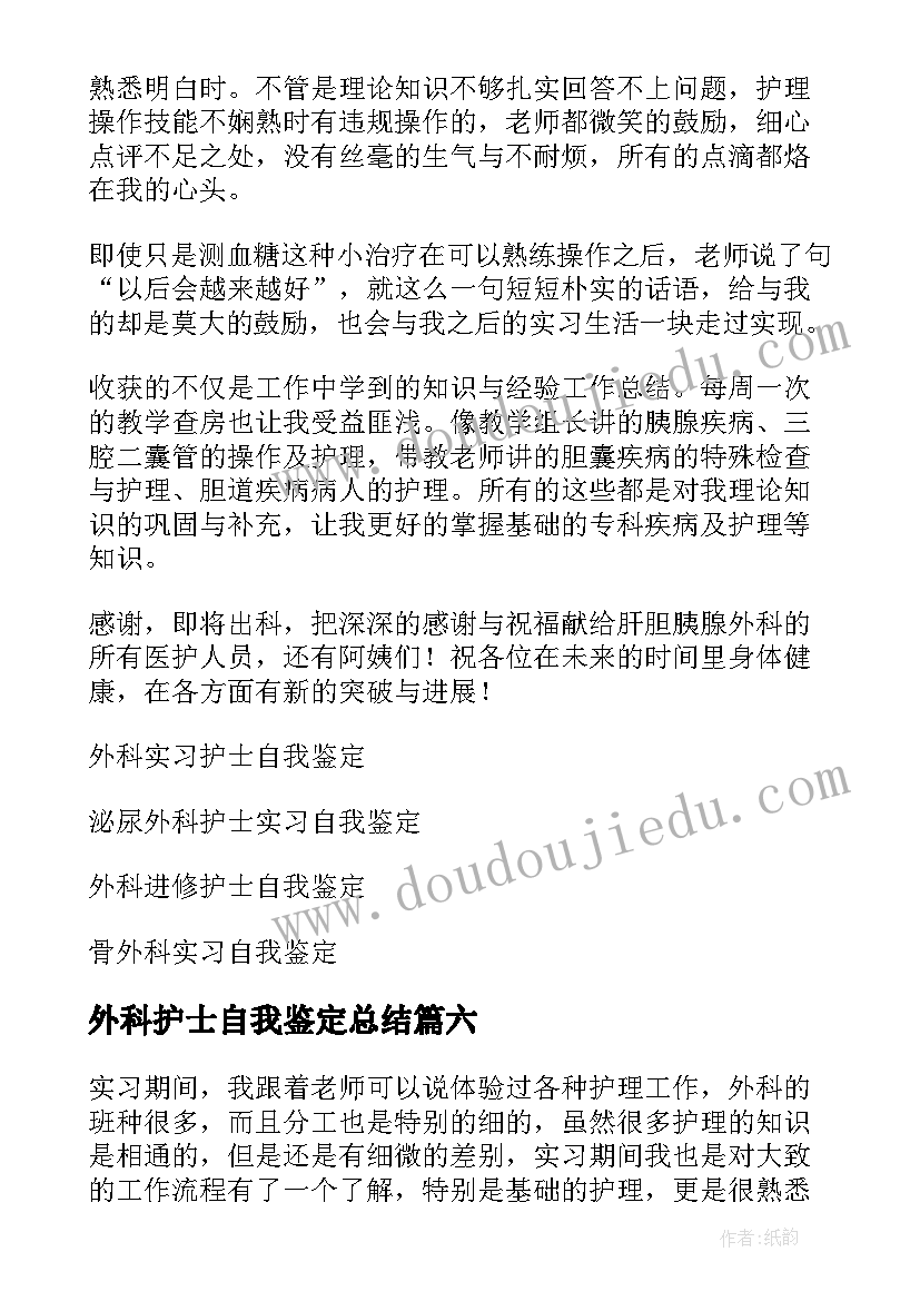 外科护士自我鉴定总结(通用9篇)