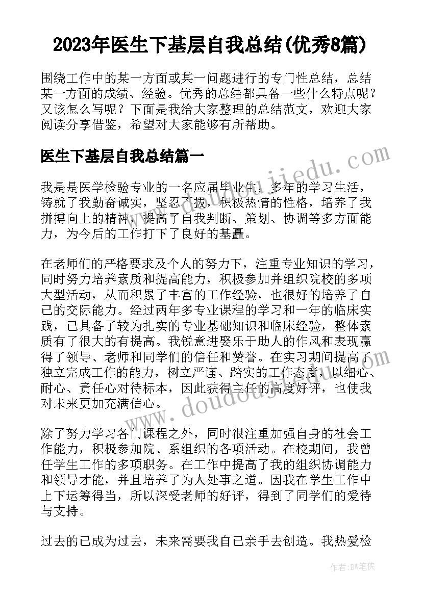 2023年医生下基层自我总结(优秀8篇)