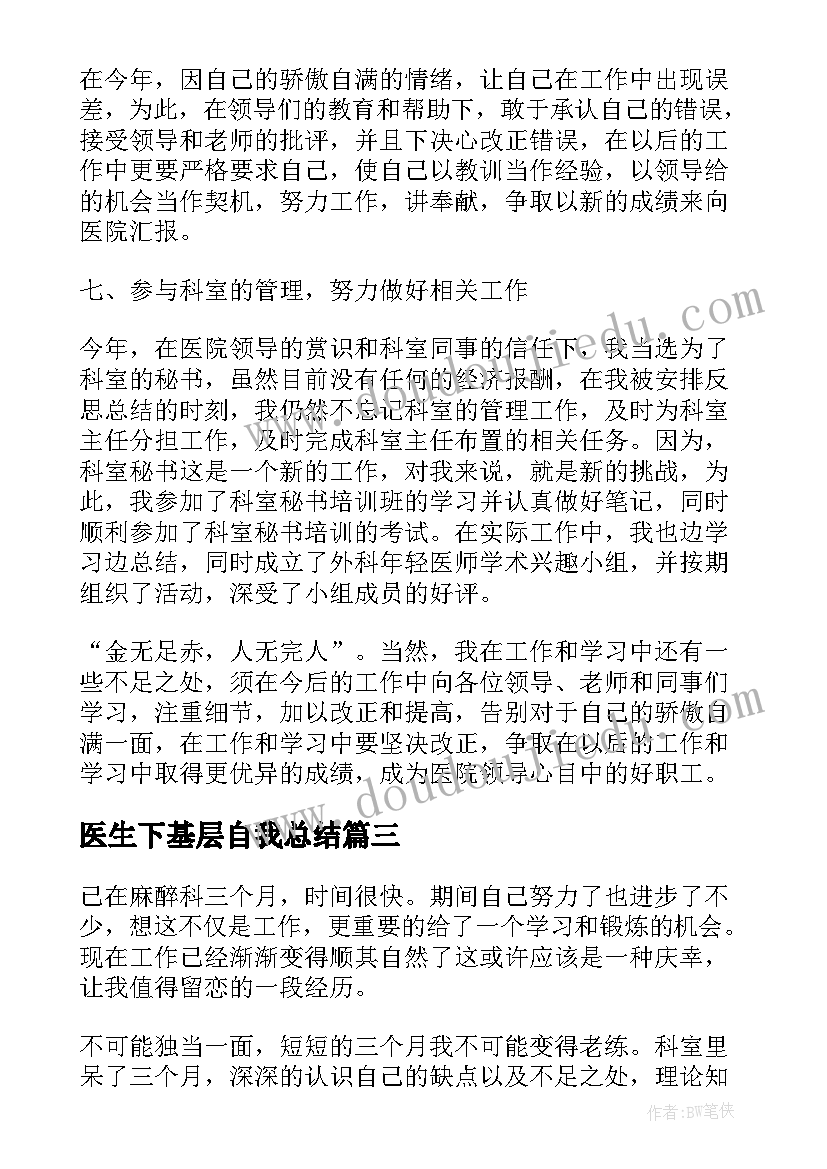 2023年医生下基层自我总结(优秀8篇)