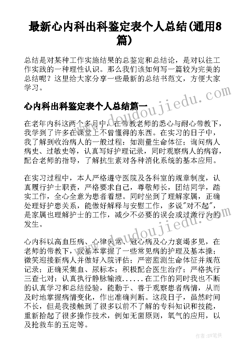 最新心内科出科鉴定表个人总结(通用8篇)