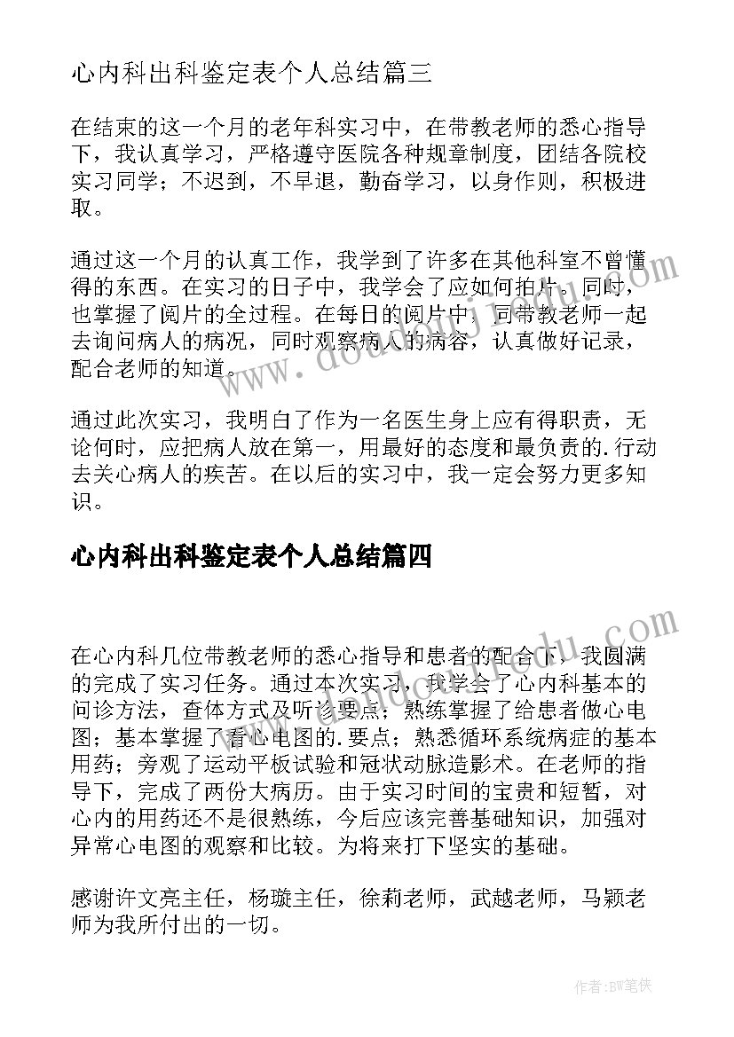 最新心内科出科鉴定表个人总结(通用8篇)