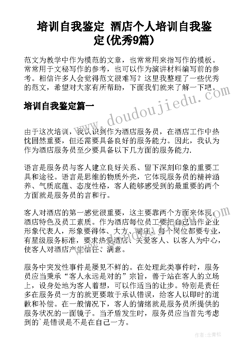 培训自我鉴定 酒店个人培训自我鉴定(优秀9篇)