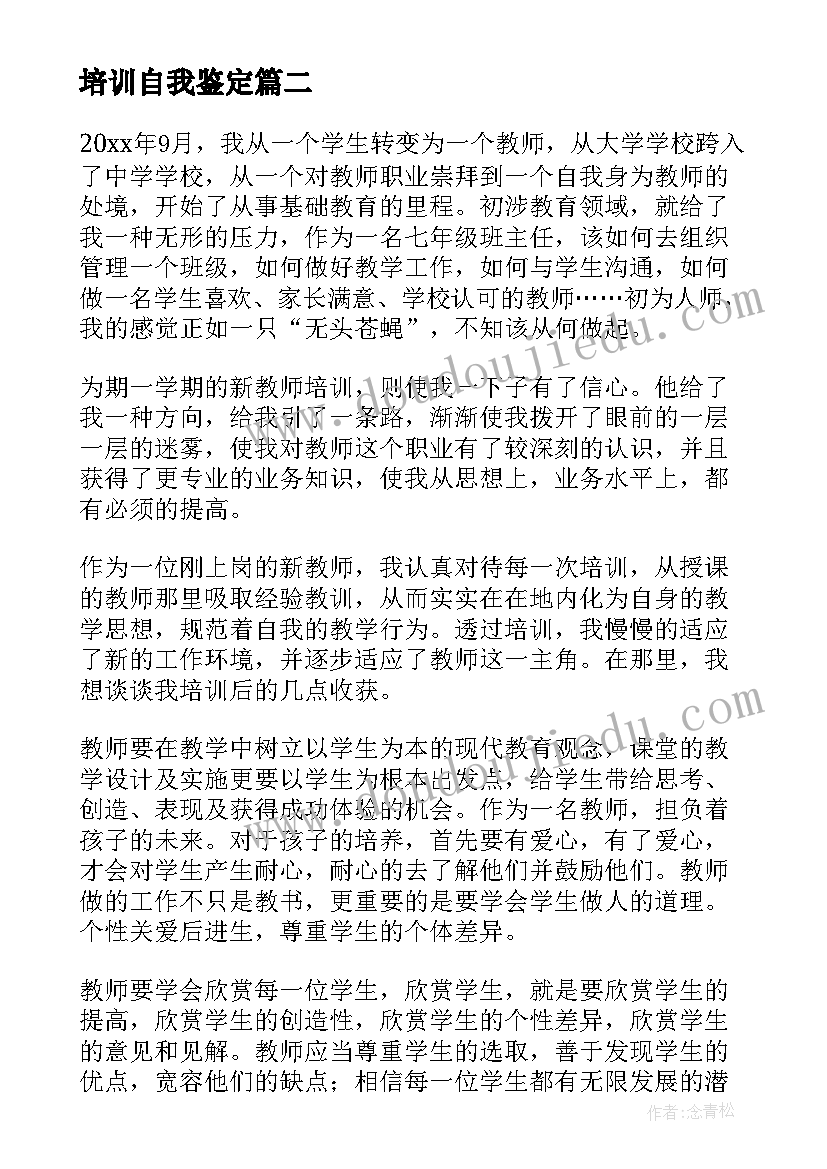 培训自我鉴定 酒店个人培训自我鉴定(优秀9篇)