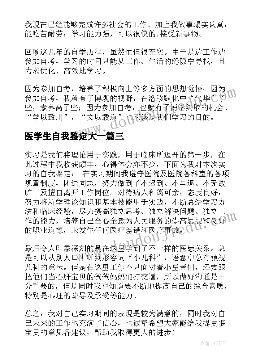 医学生自我鉴定大一(优秀6篇)