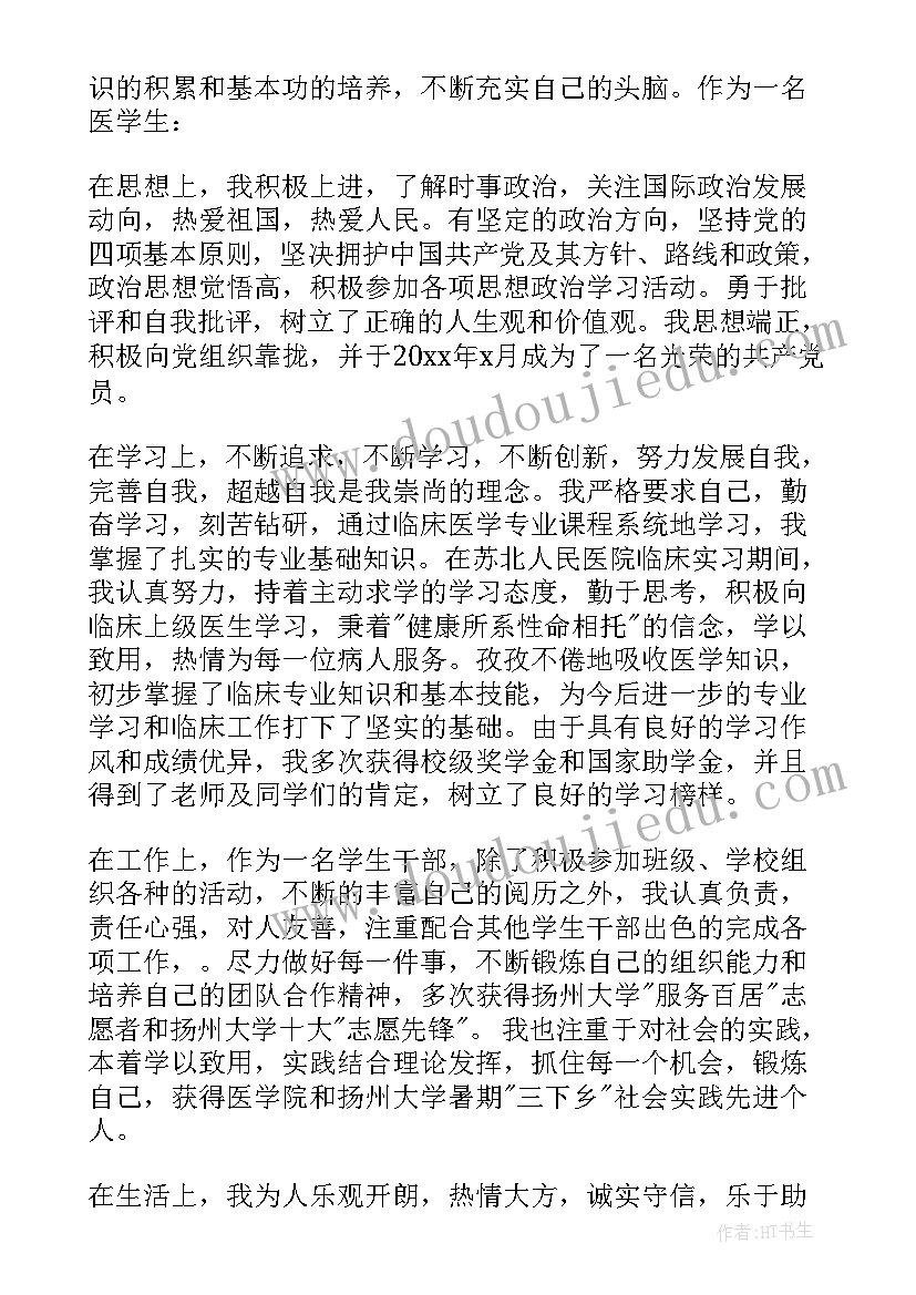 医学生自我鉴定大一(优秀6篇)