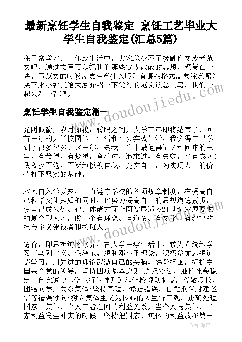 最新烹饪学生自我鉴定 烹饪工艺毕业大学生自我鉴定(汇总5篇)