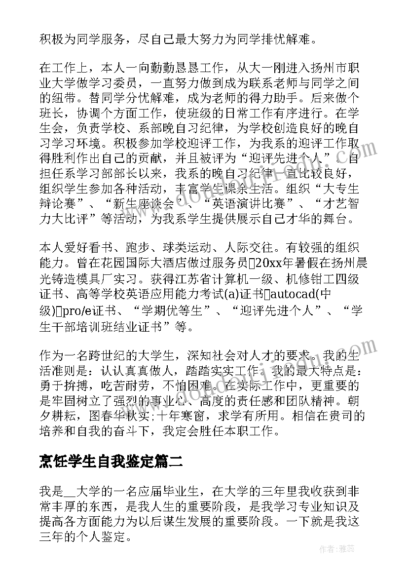 最新烹饪学生自我鉴定 烹饪工艺毕业大学生自我鉴定(汇总5篇)