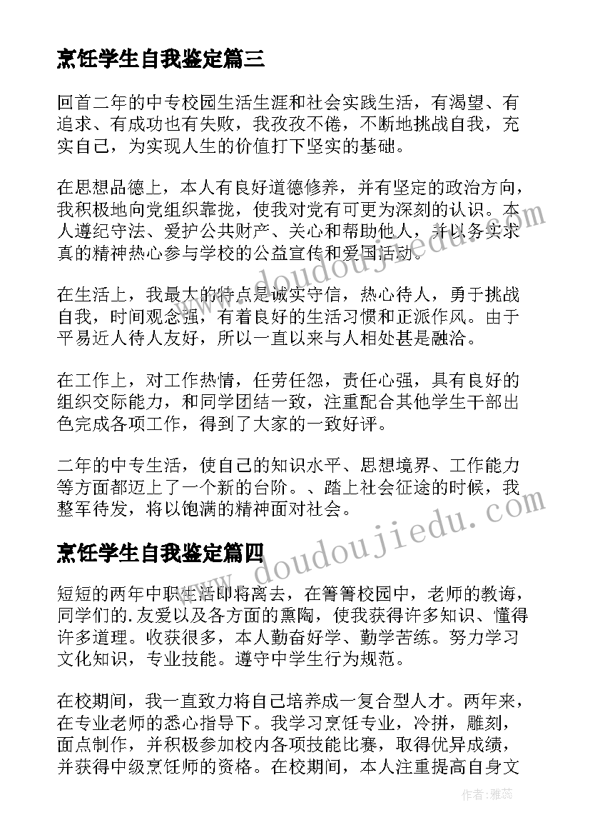 最新烹饪学生自我鉴定 烹饪工艺毕业大学生自我鉴定(汇总5篇)