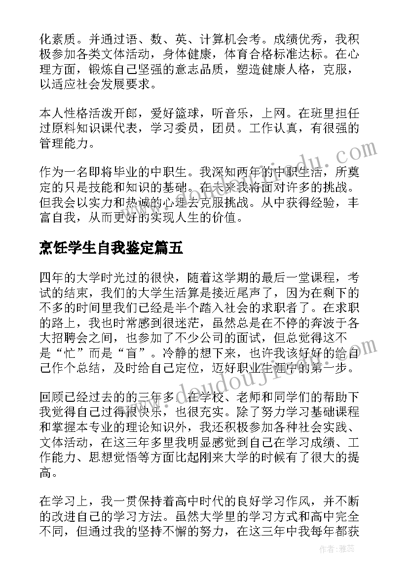 最新烹饪学生自我鉴定 烹饪工艺毕业大学生自我鉴定(汇总5篇)