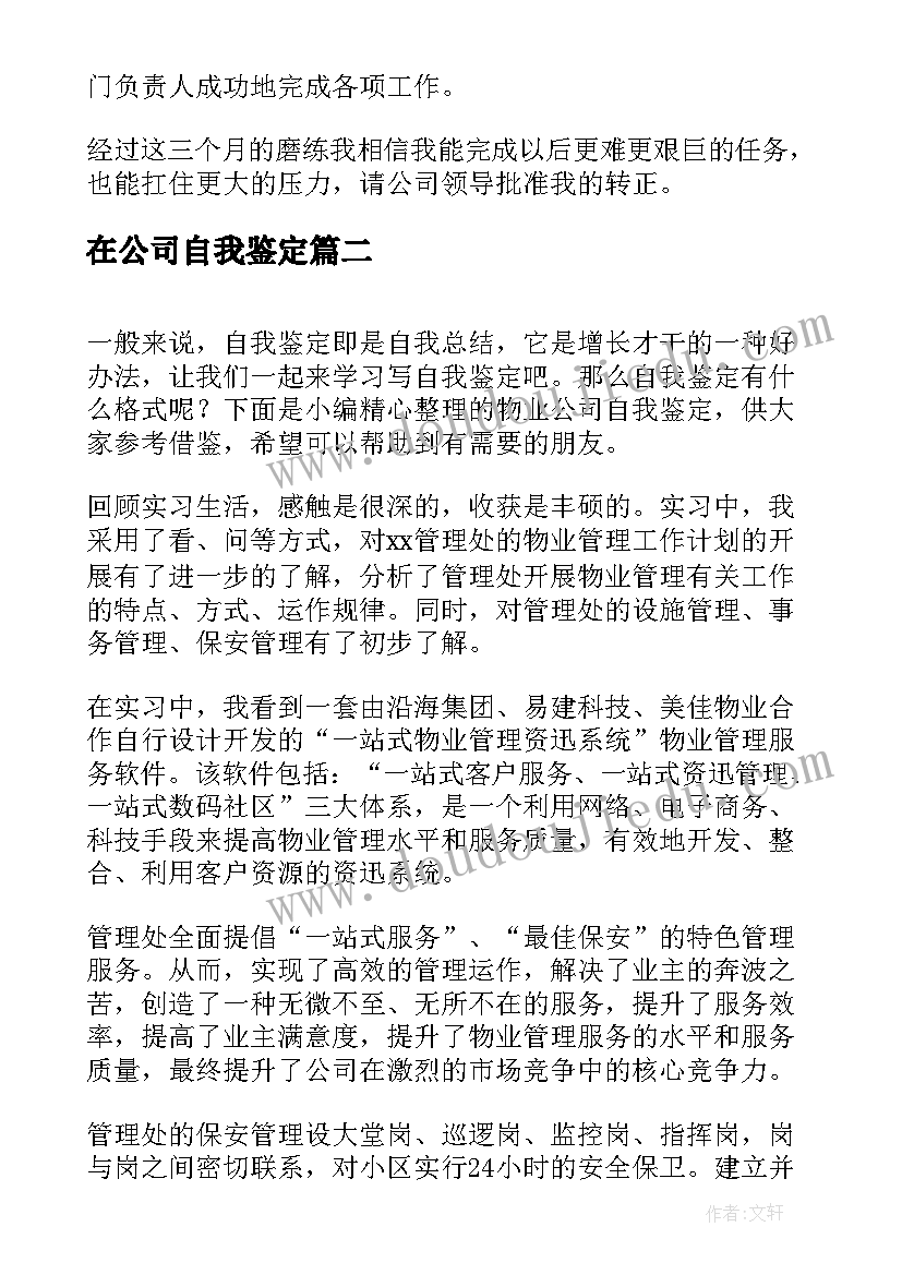 在公司自我鉴定(大全7篇)