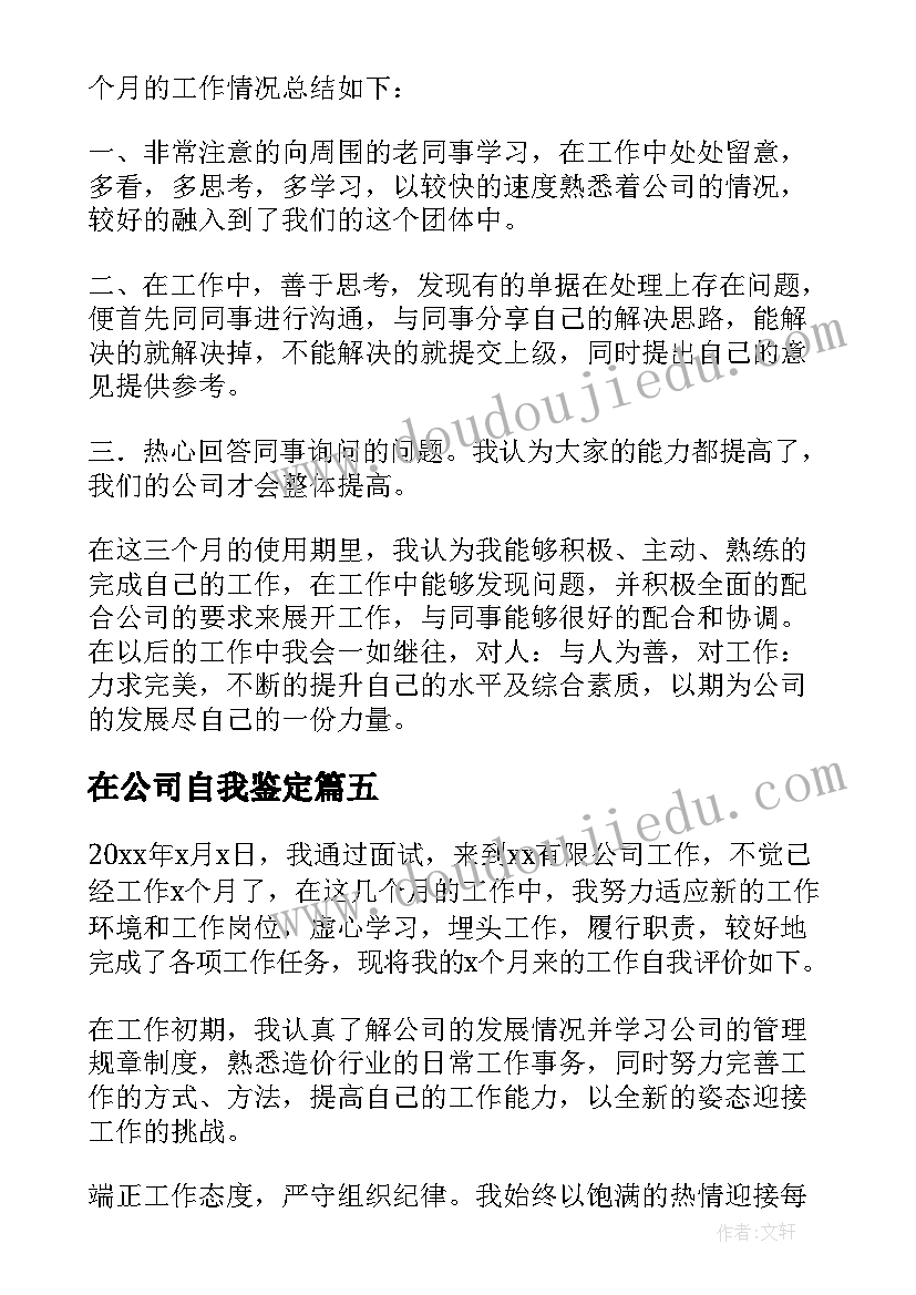 在公司自我鉴定(大全7篇)