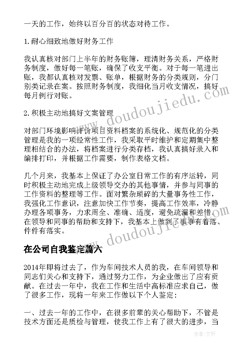 在公司自我鉴定(大全7篇)