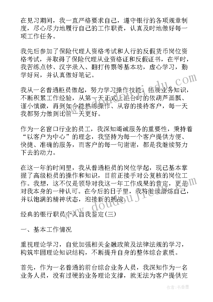 2023年银行员工自我鉴定(通用5篇)